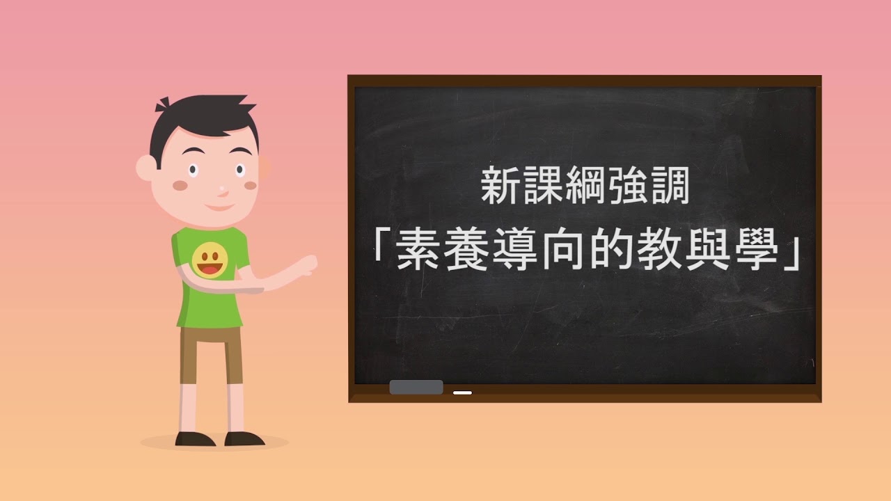 素養導向的教與學-­給孩子面對未來的能力