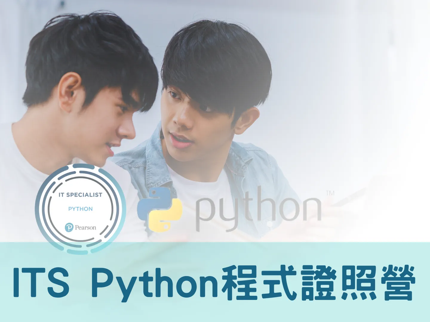 營隊－its Python 程式證照特訓營縮圖