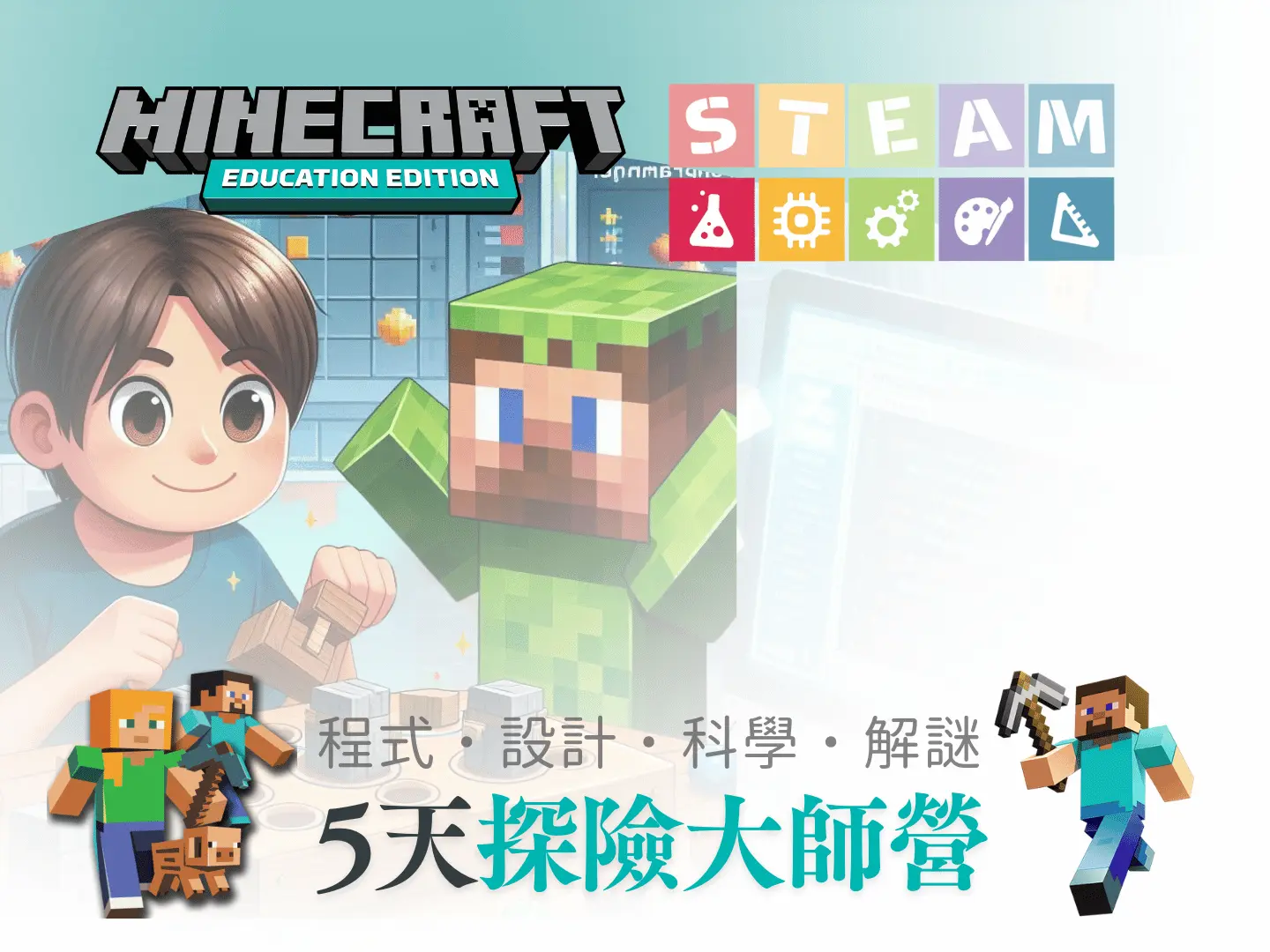 Minecraft程式探險大師：進階營