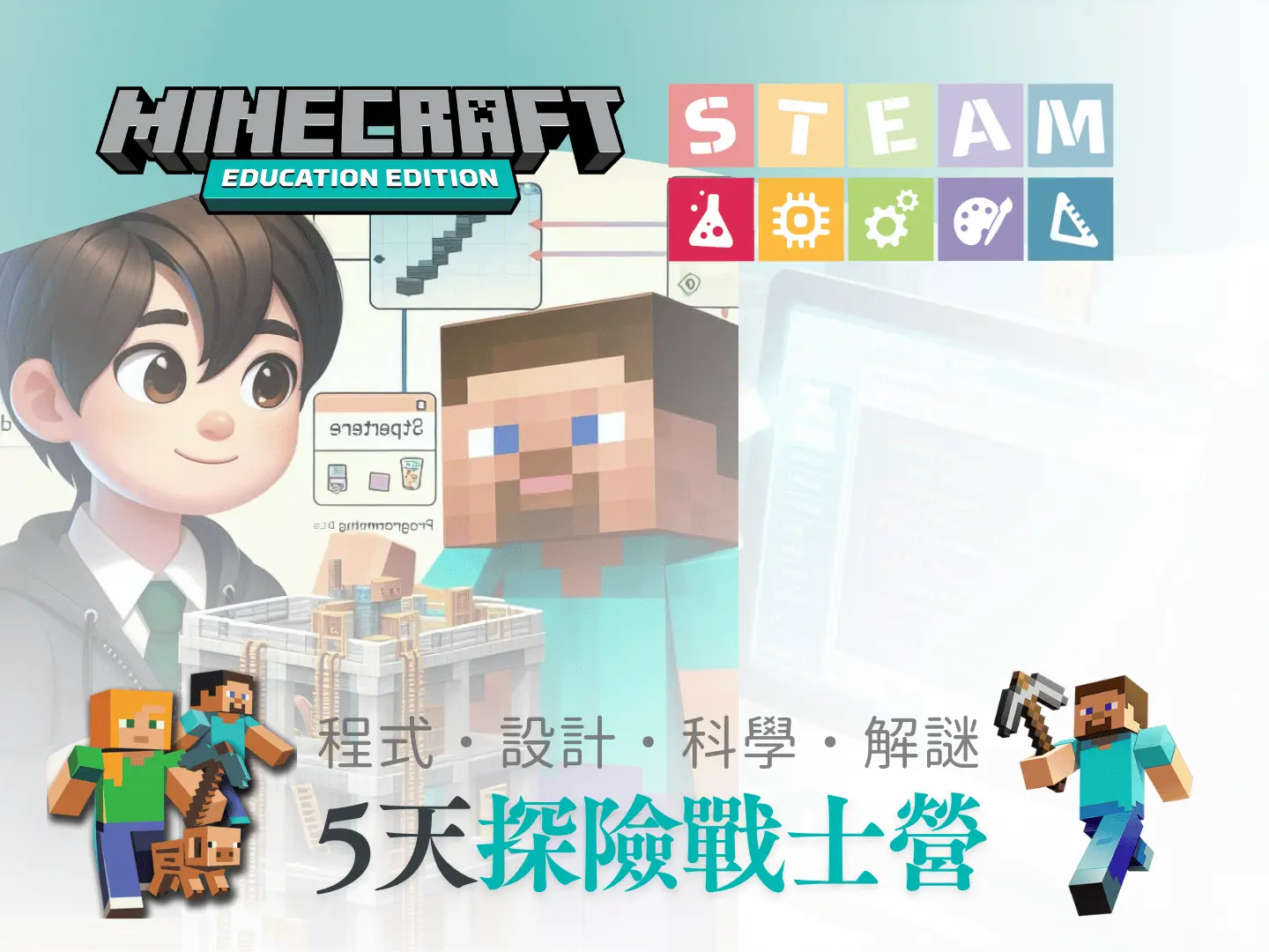 Minecraft程式探險戰士:初階營