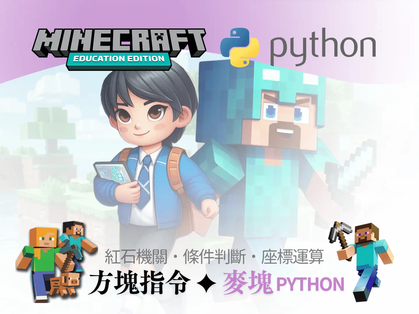 Minecraft Python程式魔法師創意營－benner