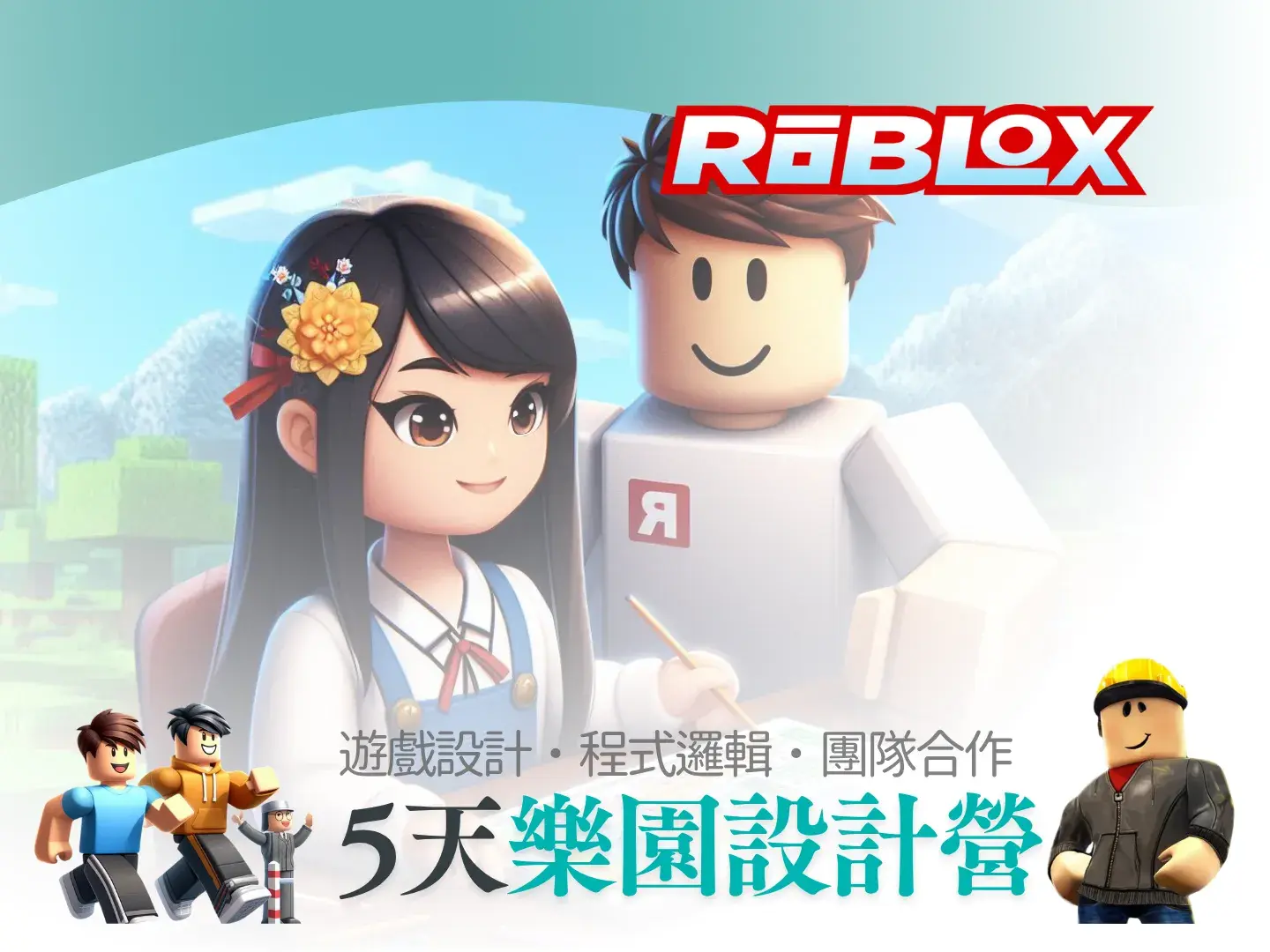 Roblox樂園設計師:初階營-benner