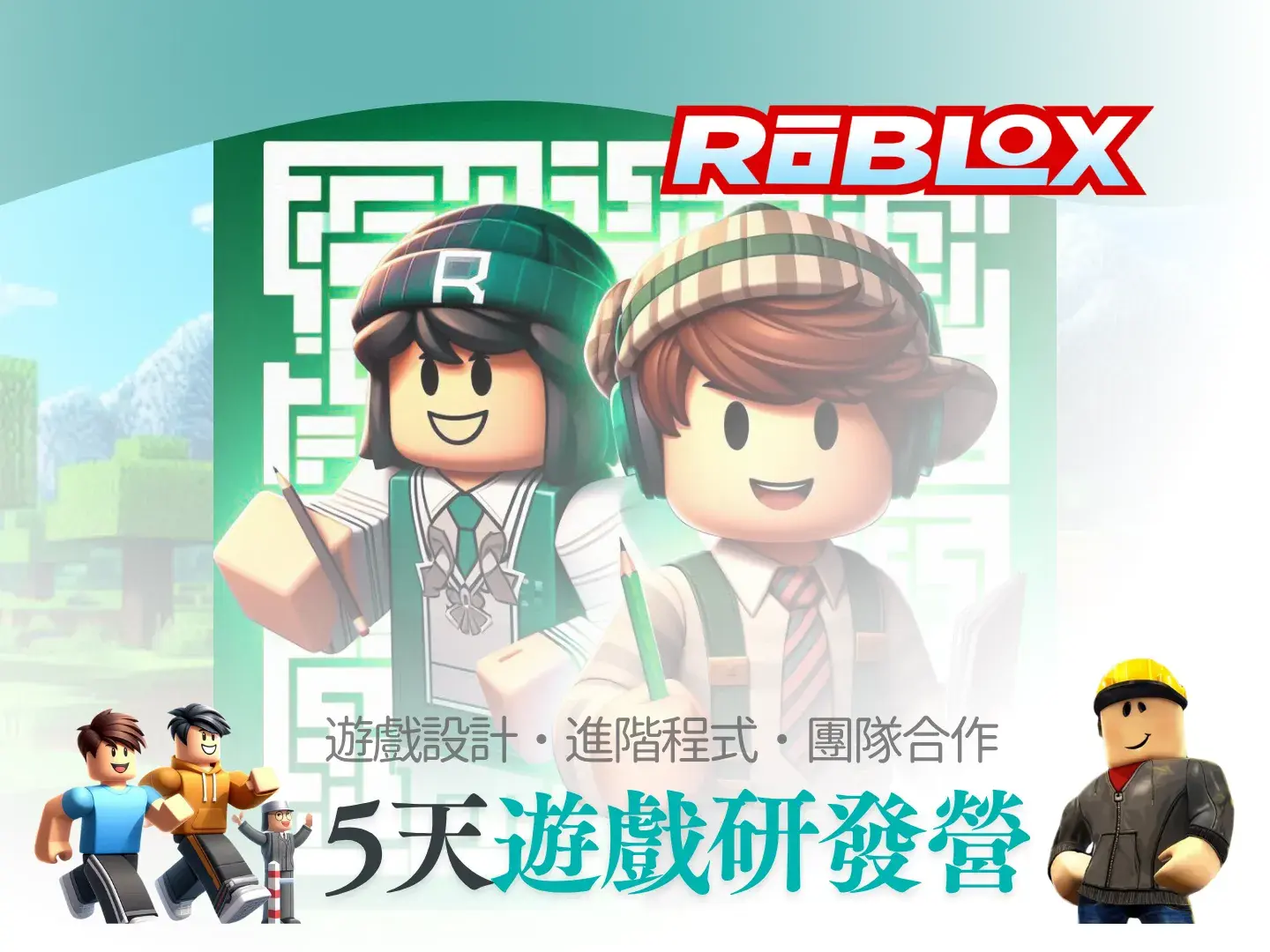 Roblox遊戲研發家:進階營-benner