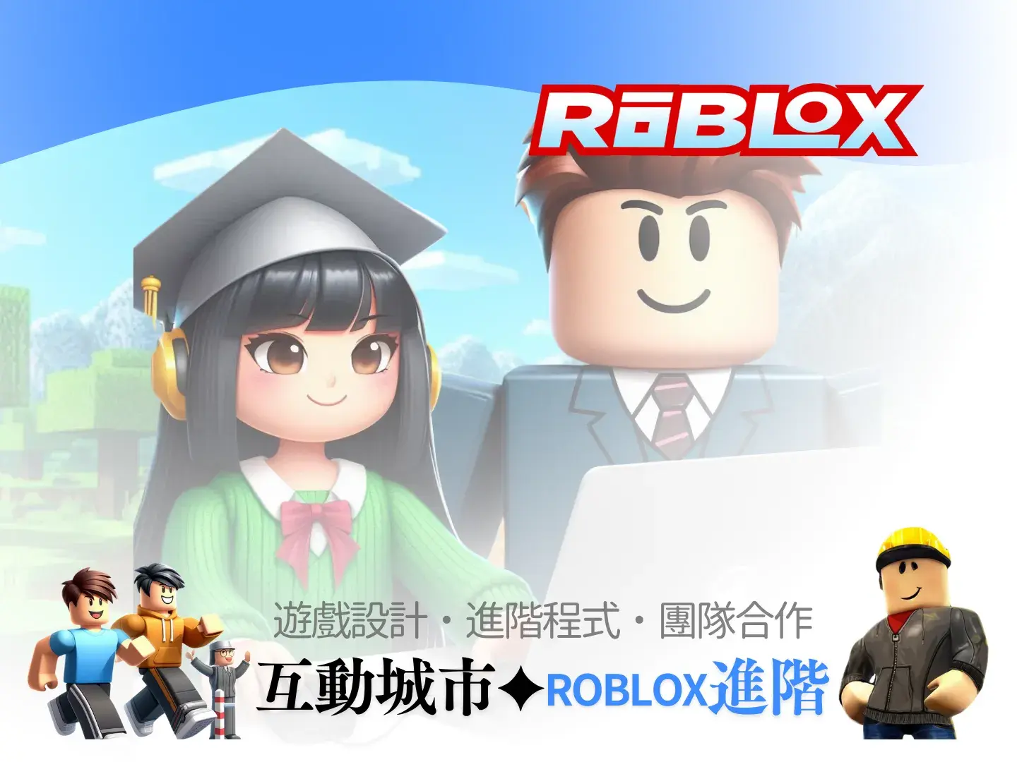 Roblox程式宇宙創造者：進階營－benner